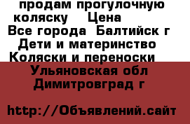 продам прогулочную коляску  › Цена ­ 2 000 - Все города, Балтийск г. Дети и материнство » Коляски и переноски   . Ульяновская обл.,Димитровград г.